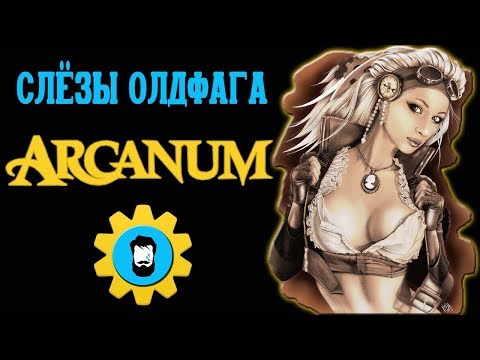 Видео: Слезы Олдфага - Arcanum. Шедевр сквозь боль. (Arcanum: of Steamworks & Magick Obscura)