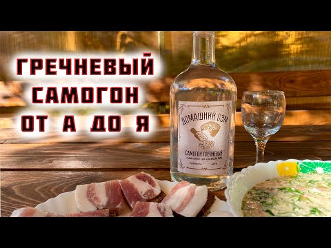Видео: Полный рецепт вкусного ГРЕЧНЕВОГО САМОГОНА от А до Я на дрожжах Nomikai Kodzi Classic, ЛЮКССТАЛЬ 8М
