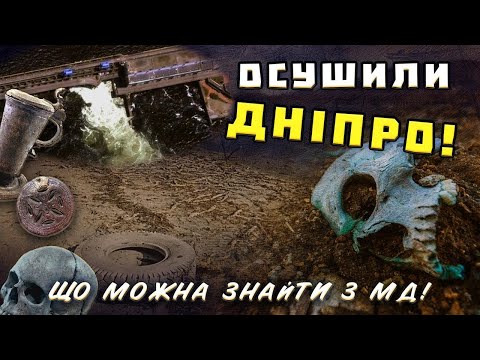 Видео: ЖЕСТЬ!!!! ОСУШИЛИ ДНІПРО! ПОВИМИВАЛО ТРУПИ !!  Коп 2023