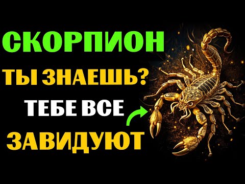 Видео: 🦂😱30 ПРИЧИН ДЛЯ ЗАВИСТИ СКОРПИОНАМ. ПОЧЕМУ СКОРПИОНУ  ВСЕ ЗАВИДУЮТ❓ #скорпион