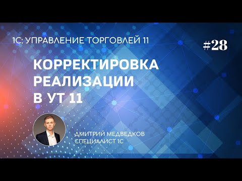 Видео: Урок 28. Корректировка реализации в УТ 11