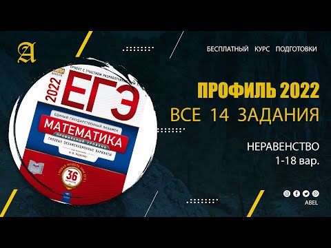 Видео: Все 14 задания из Ященко (36 вар) 1 ВИДЕО- Курс ПРОФИЛЬ 2022 от Абеля / Математика ЕГЭ