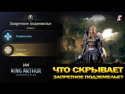 Видео: 👑 Запретное Подземелье: Готов ли ты к сложному уровню в King Arthur: Legends Rise!