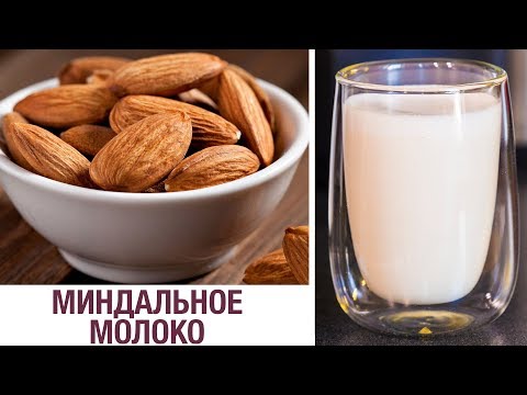 Видео: Постное молоко. ЗОЖ Миндальное молоко. Как почистить миндаль.