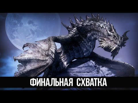 Видео: Skyrim Финальный Босс Дополнения Змеиный Зуб (3 Часть)