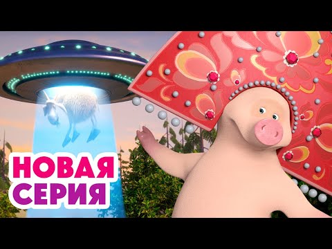 Видео: 📡 Земля, как слышно? 🌍🛸 Круги на траве 👽⬅️ Cмотрите НОВУЮ серию | АНИМУЛЬТ