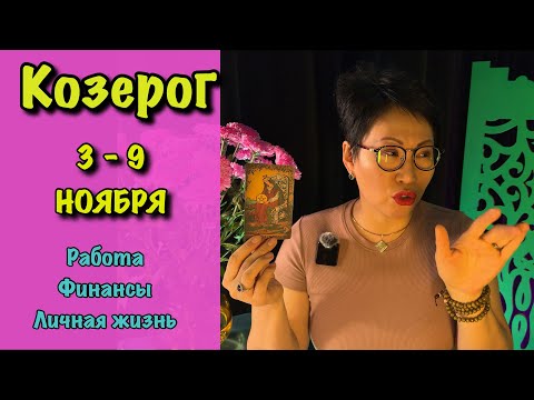 Видео: Козерог. Неделя 3 - 9 ноября. 3 сферы жизни: Работа, Финансы, Отношения| Таро прогноз