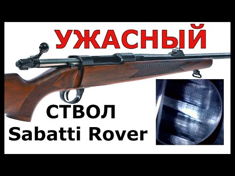 Видео: УЖАСНЫЙ ствол Sabatti Rover! + ответ на вопрос зрителя