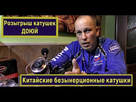 Видео: Плюсы и минусы китайских катушек. Розыгрыш катушек ДОЮЙ