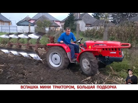 Видео: БОЛЬШАЯ ПОДБОРКА УДИВИТЕЛЬНЫЕ МИНИ ТРАКТОРА ИЛИ ВСПАШКА В РАЗНЫХ СТРАНАХ/ PLOWING WITH A MINITRACTOR