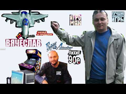 Видео: Игровой Автомат MAME Fighter & Attacker Боец и нападающий Лихие 90е Игра Нашего Детства 90х Вячеслав