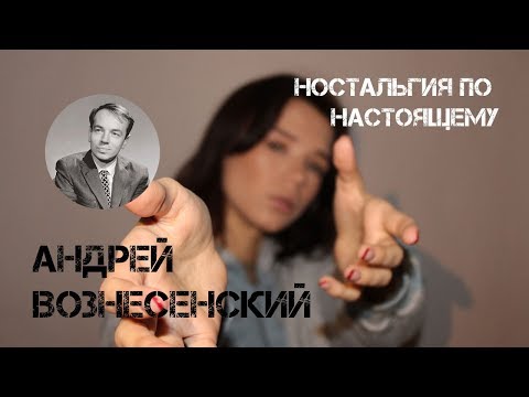 Видео: Андрей Вознесенский, «Ностальгия по настоящему». Читает Алиса Денисова