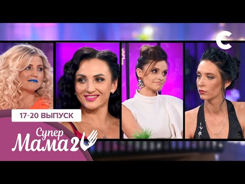 Видео: Деньги превыше всего или рай в шалаше? – Супермама 2 сезон – 17–20 выпуски