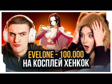 Видео: ЭВЕЛОН ЗАДОНАТИЛ МОРФИЛИНЕ НА ОТКРОВЕННЫЙ КОСПЛЕЙ / ЭВЕЛОН И МОРФИЛИНА СТРИМ / EVELONE ROFLS