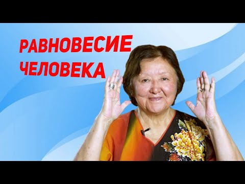 Видео: Равновесие у пожилых