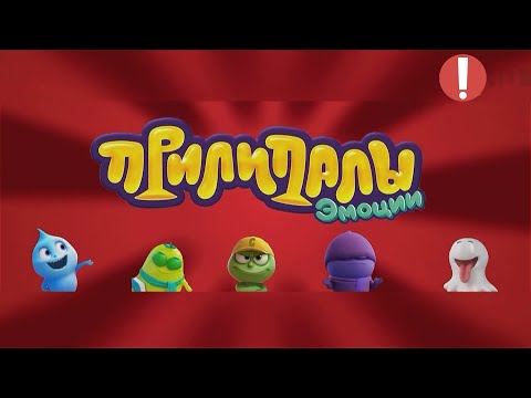 Видео: (Премьера!) Песня Прилипал 1 [11.10.2025 г.]
