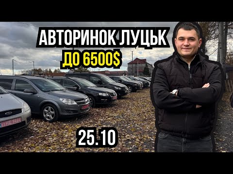Видео: АВТОРИНОК ЛУЦЬК. БЮДЖЕТ 6500$, ЩО ОБРАТИ?
