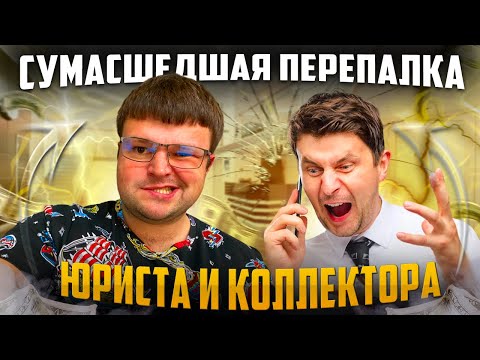 Видео: Сумасшедшая перепалка юриста и коллектора.  Банкротство физ лиц условия