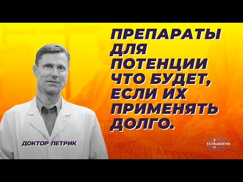 Видео: Препараты для потенции. Что будет, если их применять долго.