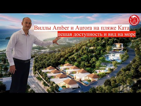 Видео: Роскошные виллы Amber и Aurora на пляже Ката (Пхукет)
