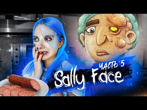 Видео: Салли Фейс ► ИЗ ЧЕГО ЭТА КОЛБАСА??!! ► SALLY FACE 3 Эпизод