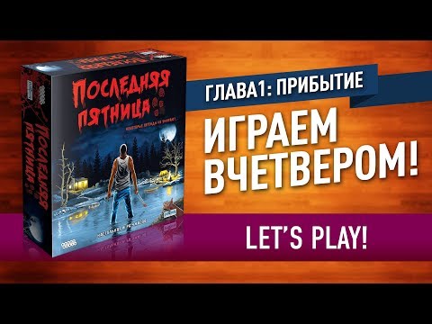 Видео: ИГРАЕМ в настольную игру «ПОСЛЕДНЯЯ ПЯТНИЦА»: ПРИБЫТИЕ (ГЛАВА №1) / Let's play "Last Friday" №1