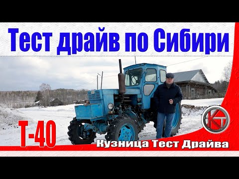 Видео: Советский трактор Т-40. Просто и надёжно. Тест-драйв в Сибири.