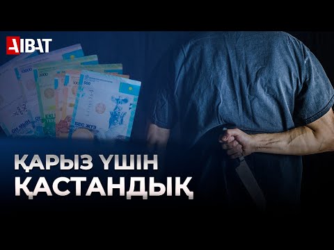 Видео: Түркістан облысында баласы туған әкесін өлтіруге тапсырыс берген