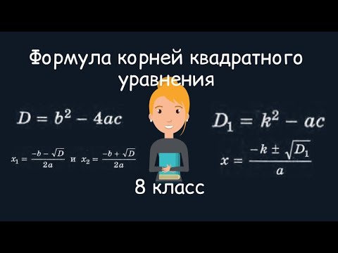 Видео: Формула корней квадратного уравнения. Алгебра, 8 класс