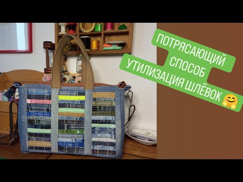 Видео: DIY 😍  ПОТРЯСАЮЩИЙ СПОСОБ УТИЛИЗАЦИИ ШЛЁВОК 🤗 ДЖИНСОВАЯ СУМКА