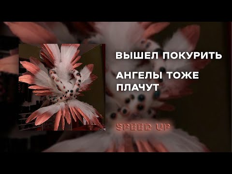 Видео: ангелы тоже плачут [speed up]