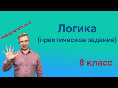 Видео: Логика.  Практическое задание (урок 2)