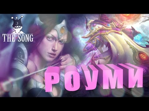 Видео: Роуми (dota song)