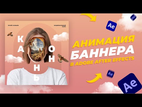 Видео: Как сделать анимацию баннера с летающими птицами в After Effects | Урок After Effects