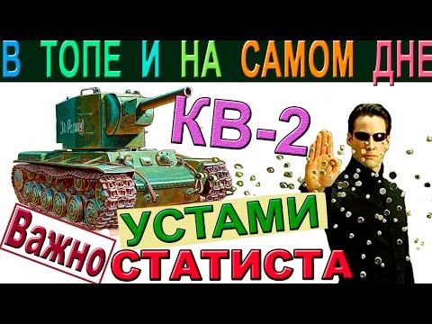 Видео: КВ-2 | Устами статиста. Как играть в топе и на "дне" списка на КВ 2.