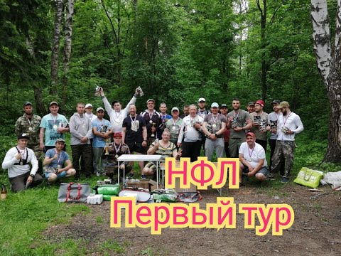 Видео: Соревнования по ловле фидером. Непрофессиональная фидерная лига , Тур 1.