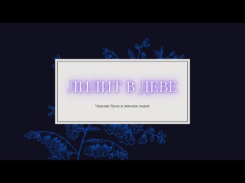 Видео: Лилит в Деве // Черная Луна в Деве