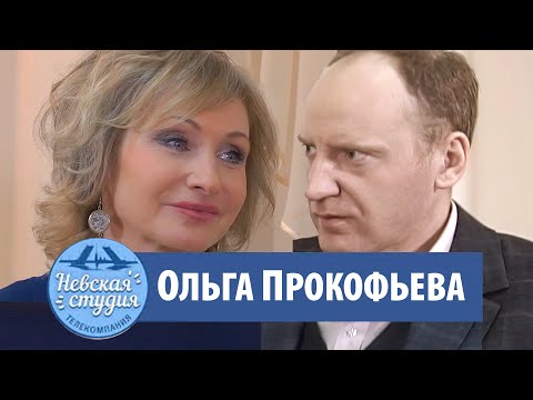 Видео: Интервью с Ольгой Прокофьевой - "Моя Прекрасная Няня", о Жанне Аркадьевне, Вся правда о театре