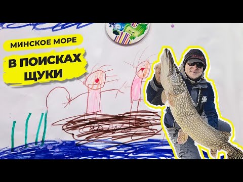 Видео: Спиннинг с лодки. Щука на Минском Море 2020