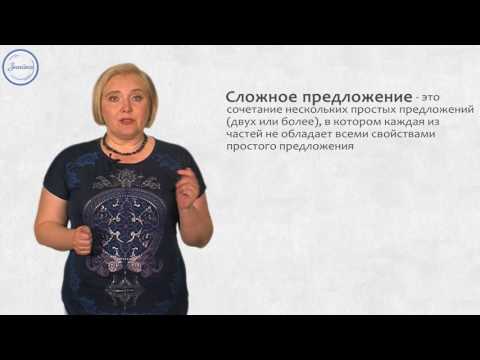 Видео: Русский язык 9 класс. Понятие о сложном предложении как единице синтаксиса