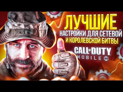 Видео: САМЫЕ ЛУЧШИЕ НАСТРОЙКИ В 2024 ГОДУ В CALL OF DUTY MOBILE 🍌 ГАЙД ДЛЯ НОВИЧКОВ И ОПЫТНЫХ ИГРОКОВ