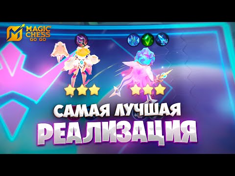 Видео: САМАЯ ЛУЧШАЯ РЕАЛИЗАЦИЯ!!! В MAGIC CHESS: GO GO