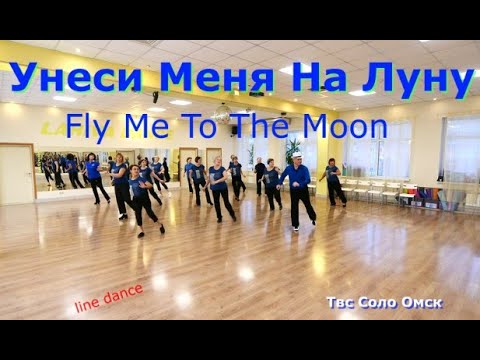 Видео: Fly Me To The Moon line dance Твс Соло Омск 07 11 2025