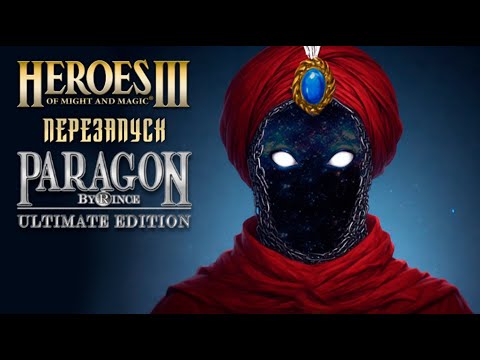 Видео: Paragon Ultimate Edition #95 | Невозможные Герои 3