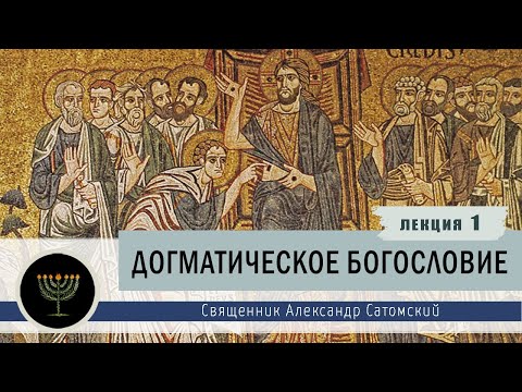 Видео: Догматическое богословие. Лекция 1. Введение в предмет.