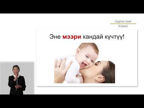 Видео: 9-класс | Кыргызский язык | Ж.Садыков "Эненин жүрөгү"