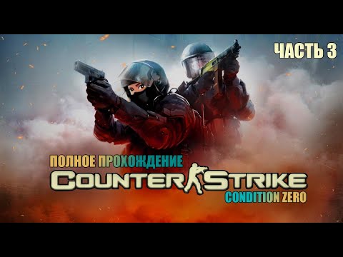 Видео: 🟢 03 🟢 «COUNTER STRIKE CONDITION ZERO» I «КОНТЕР СТРАЙК НУЛЕВОЕ СОСТОЯНИЕ» 🟢