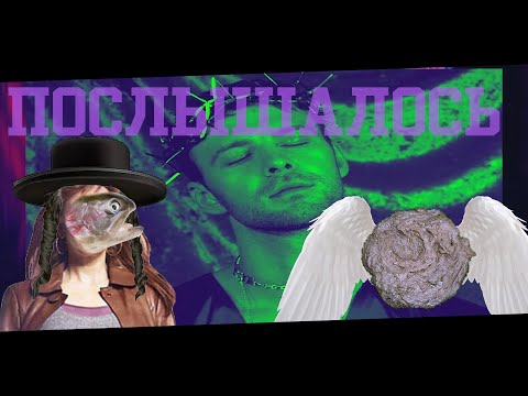 Видео: ДОННА-ФОРЕЛЬ (ПОСЛЫШАЛОСЬ)