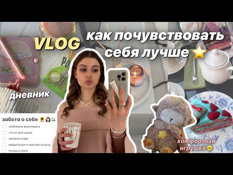 Видео: vlog день для себя ❤️‍🩹🌱🍰  мои привычки чтобы чувствовать себя лучше и разговоры по душам ˚˖𓍢ִ໋🕊️˚