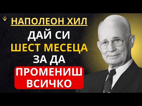 Видео: Дай си шест месеца, за да промениш всичко | Наполеон Хил Мотивация